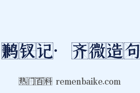 鹣钗记·齐微造句是什么意思的图片